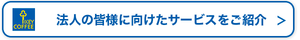 キーコーヒー業務用サービス