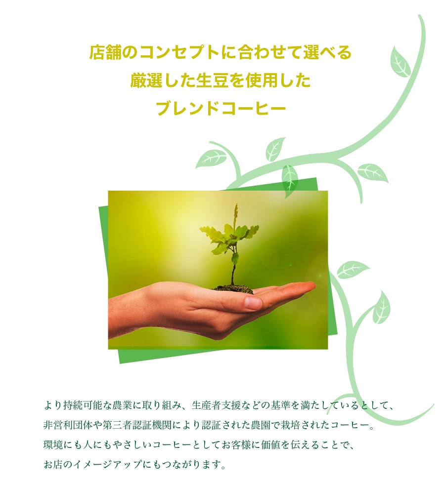 認証農園産コーヒー