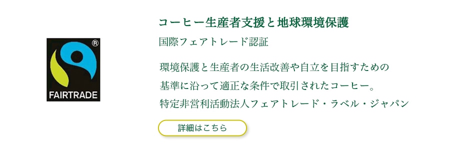 国際フェアトレード認証