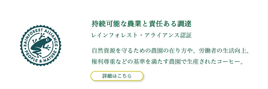 レインフォレスト・アライアンス認証
