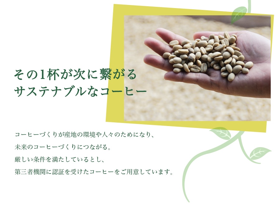 サステナブルコーヒー