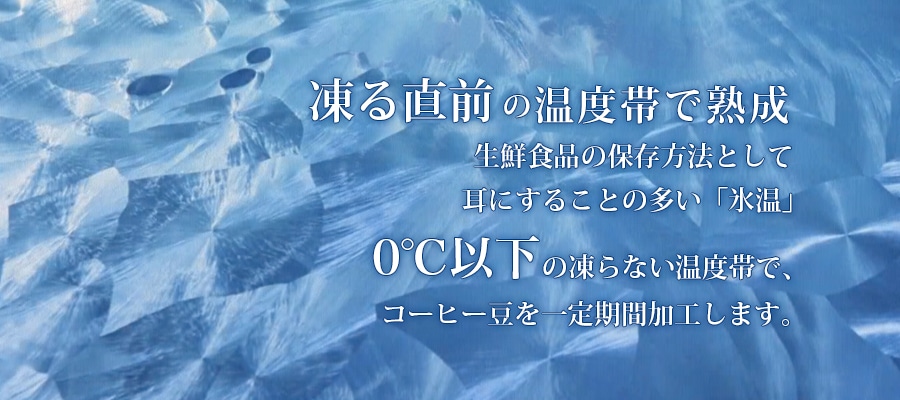 氷温熟成珈琲