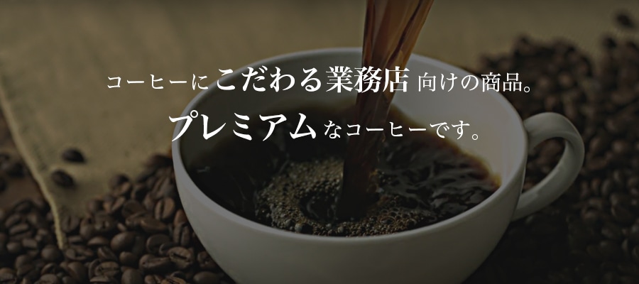 氷温熟成珈琲