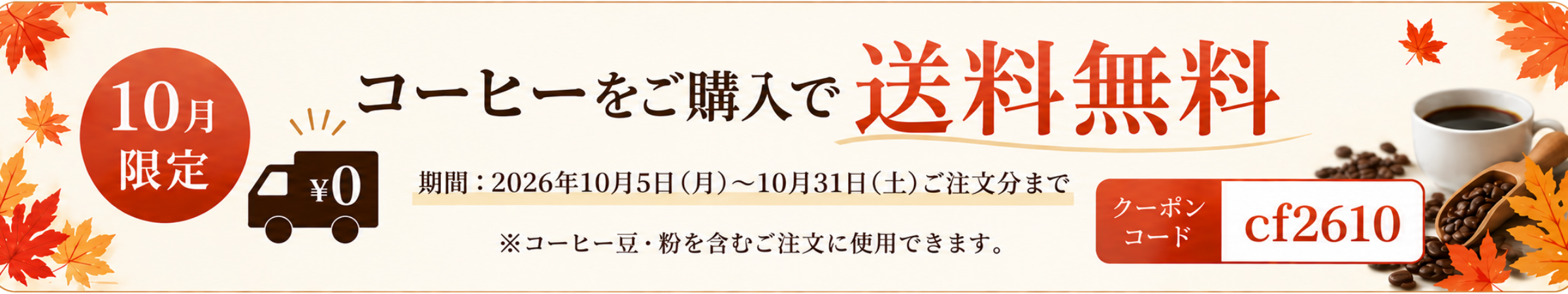 コーヒーご購入で送料無料キャンペーン