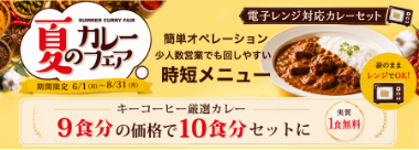 夏のカレーフェア
