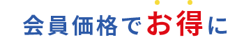 会員登録でお得に！