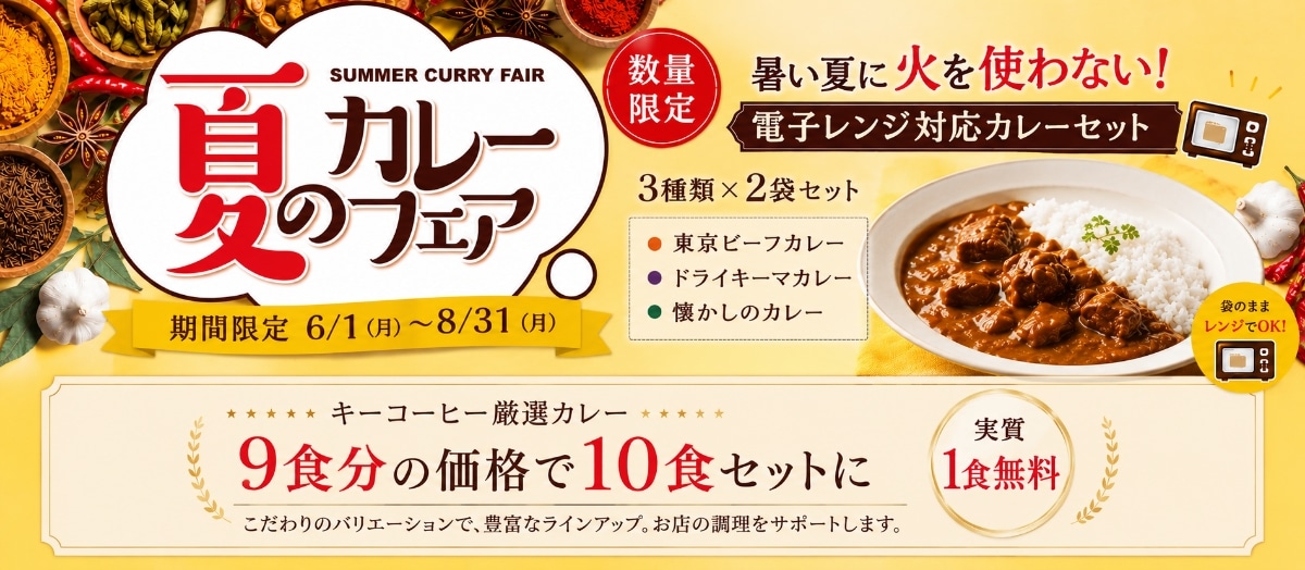 夏のカレーフェア