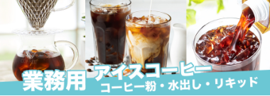 業務用アイスコーヒー