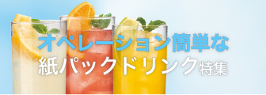 オペレーション簡単な紙パックドリンク特集