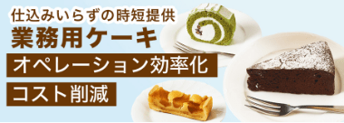 業務用ケーキ