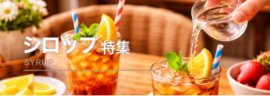 シロップ特集