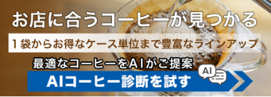 AIコーヒー診断を試す