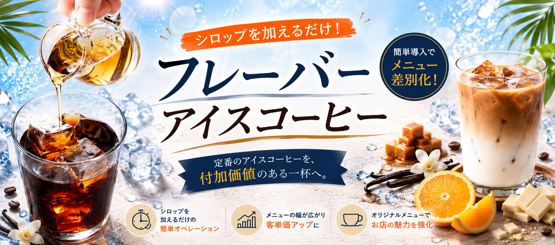 業務用｜フレーバーアイスコーヒー: ｜業務用コーヒーや飲料・食品の