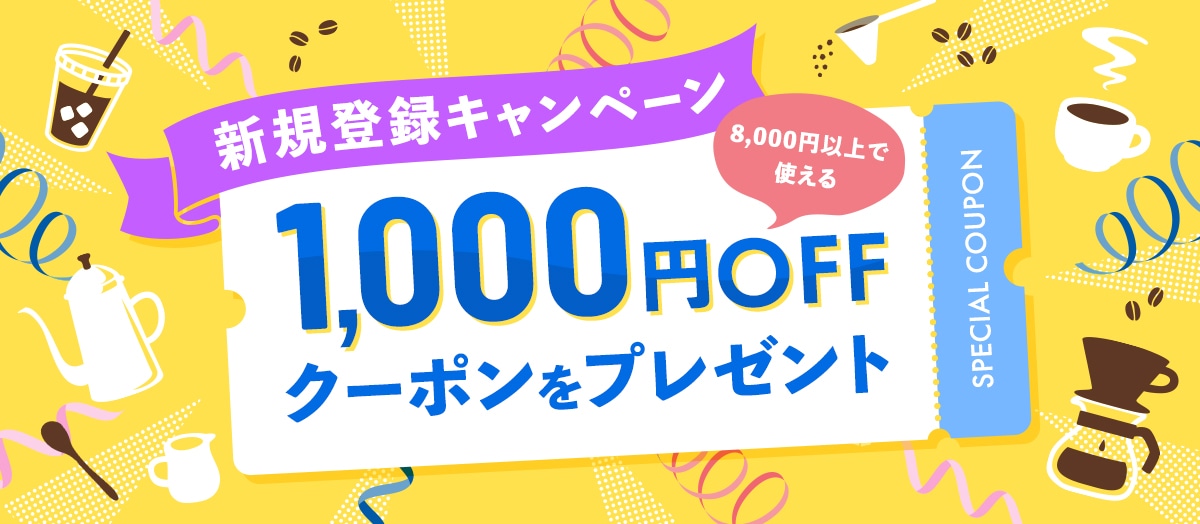 キーコーヒー業務用ショップ 「KEY'S TABLE」新規会員特典