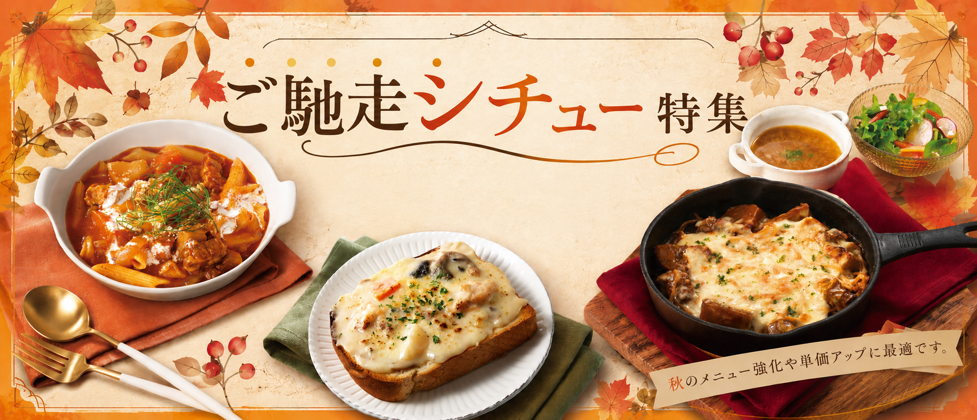 ご馳走シチュ―特集