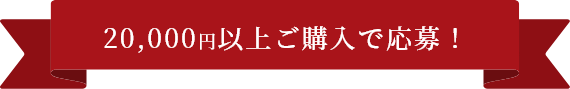 20,000円以上ご購入で応募！