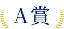 A賞
