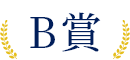 B賞