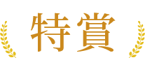 特賞