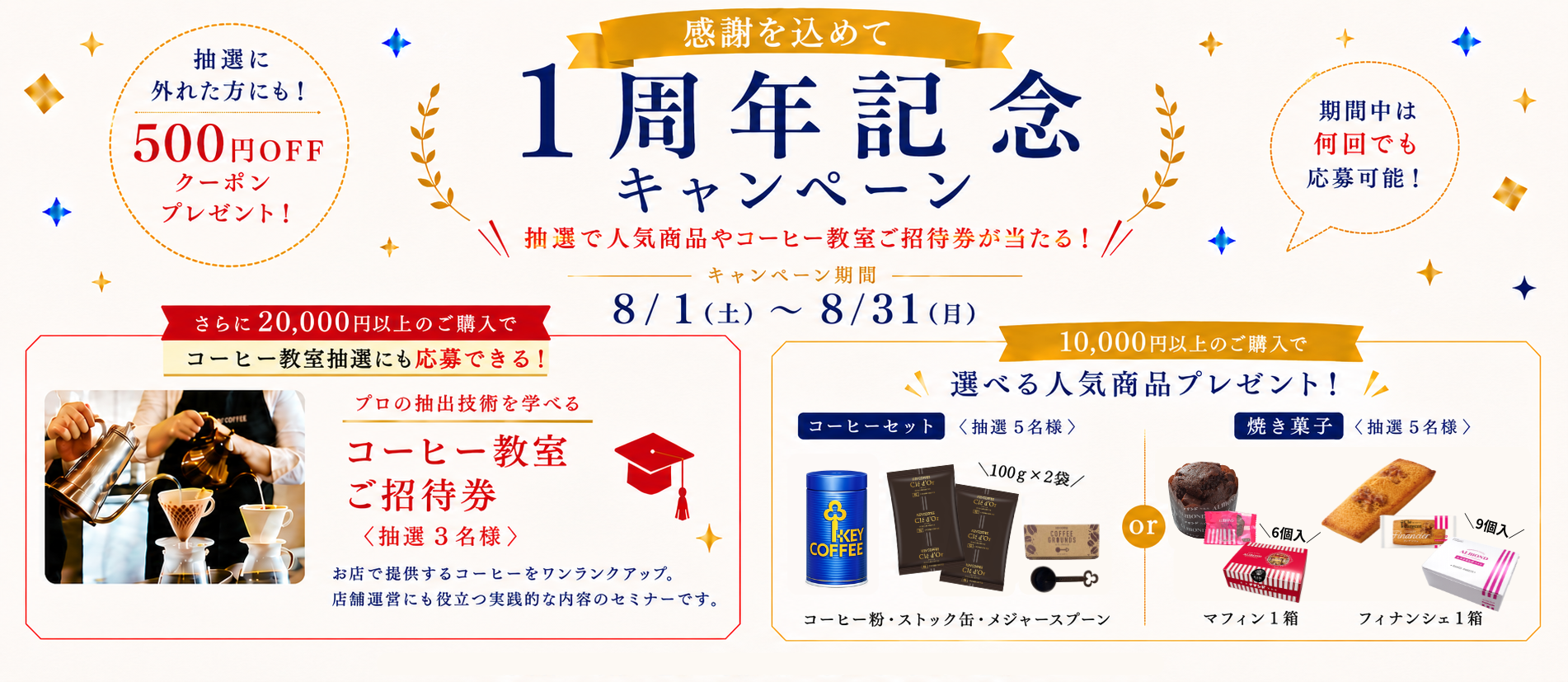 感謝を込めて 1周年記念キャンペーン 8/1（土）～8/31（月）