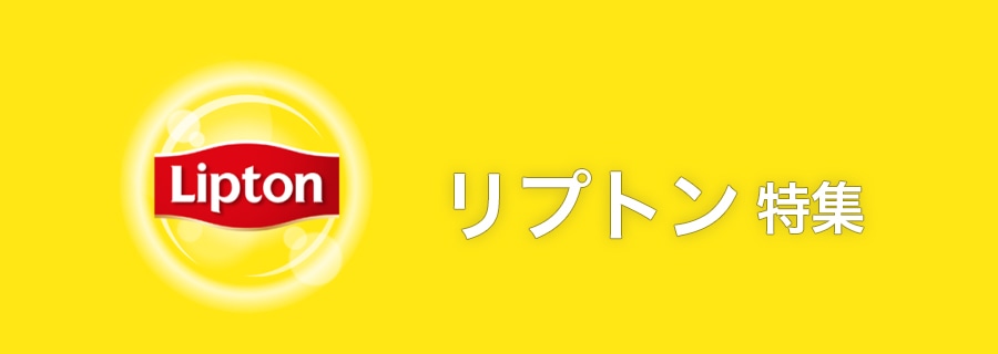 リプトン特集