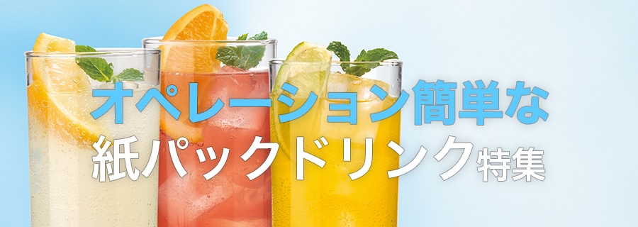 紙パック特集