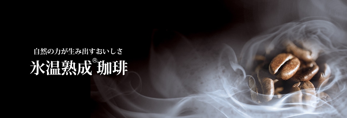 氷温熟成珈琲