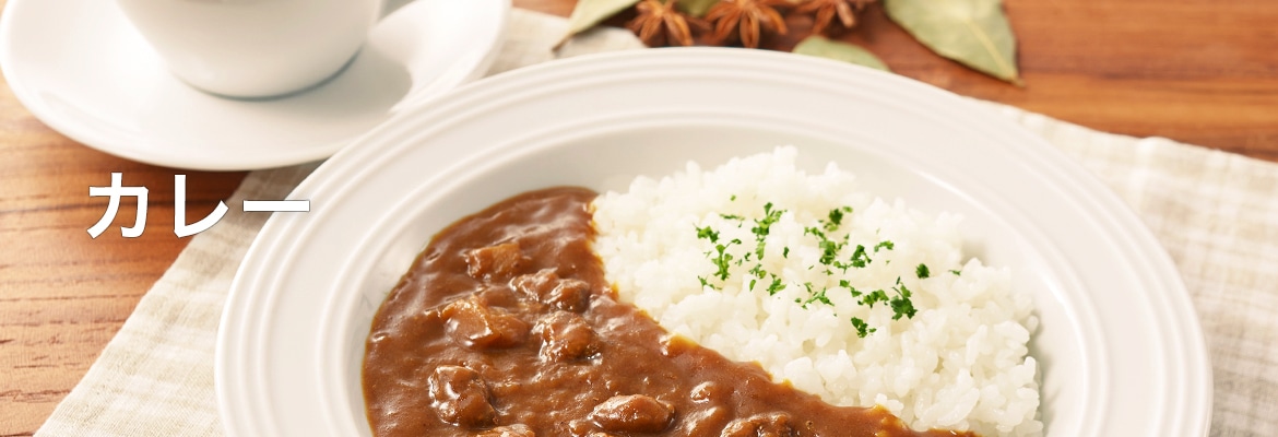 カレー