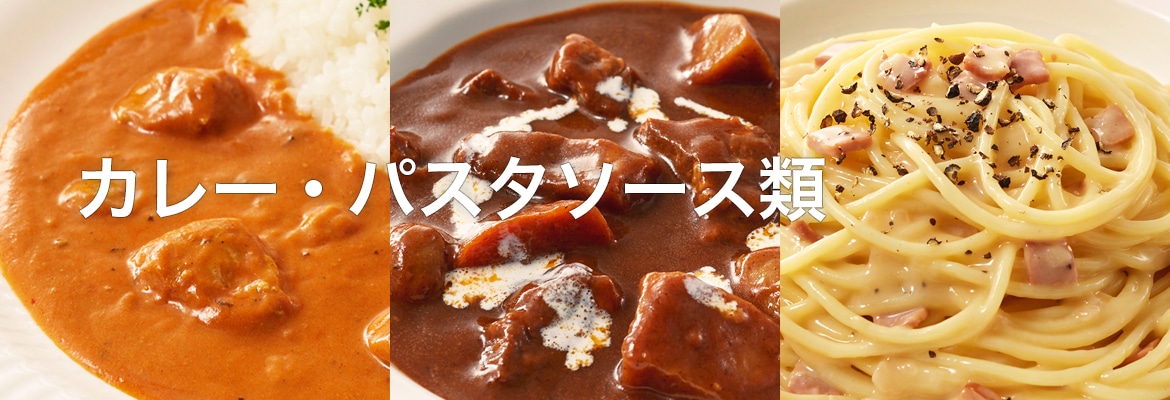 カレー・パスタ