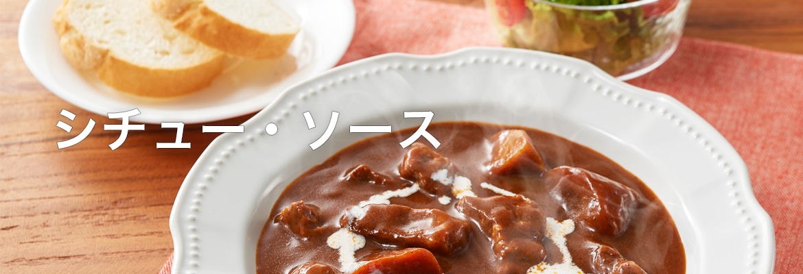シチュー・ソース