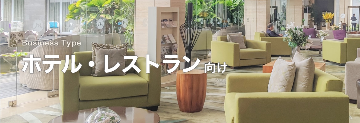 ホテル・レストラン向け