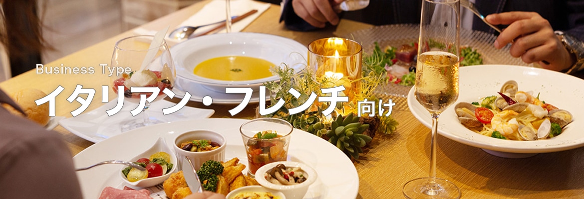 イタリアン・フレンチ向け
