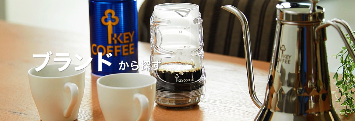 ブランドから探す