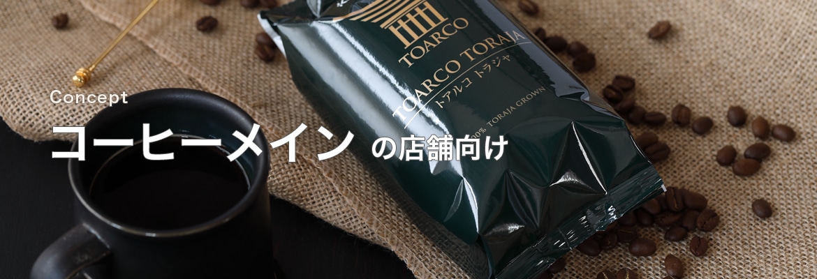 コーヒーメインの店舗向け