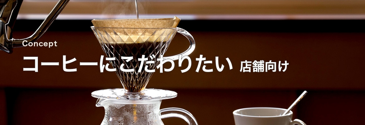 コーヒーにこだわりたい店舗向け