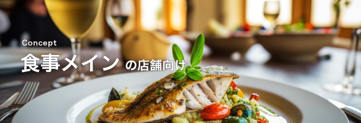 食事メインの店舗向け