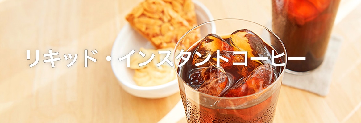 リキッド・インスタント