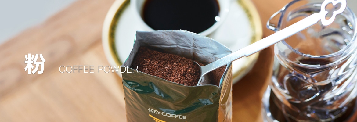 コーヒー粉