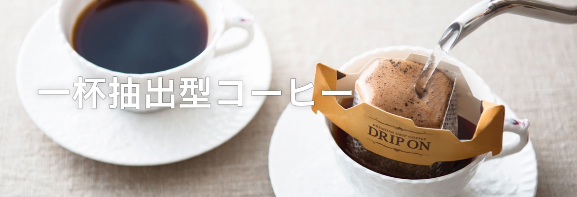 1杯抽出型コーヒー
