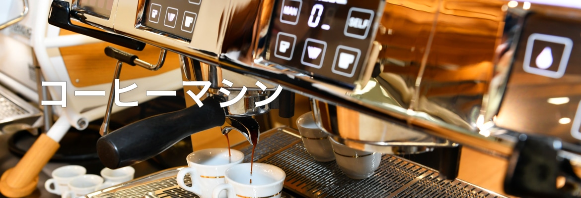 コーヒーマシン