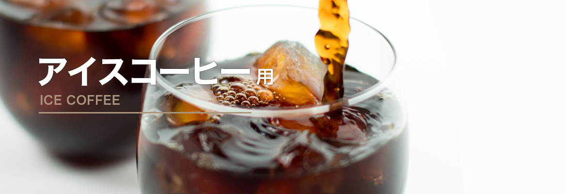 アイスコーヒー用