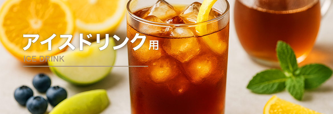 アイスドリンク用