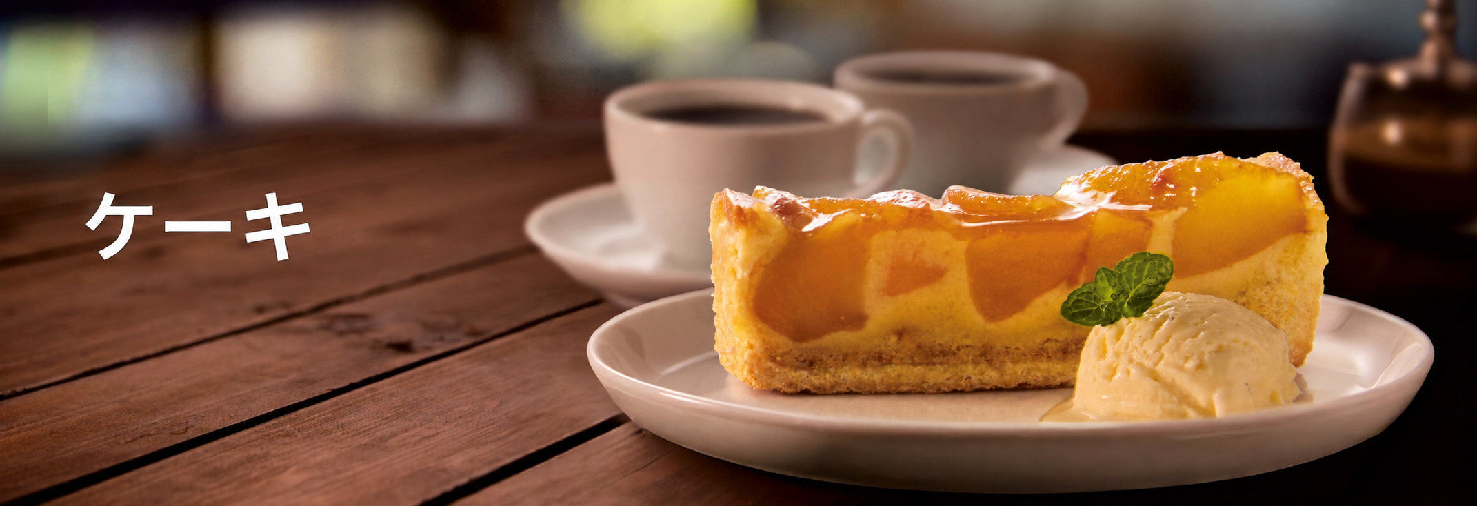 ケーキ