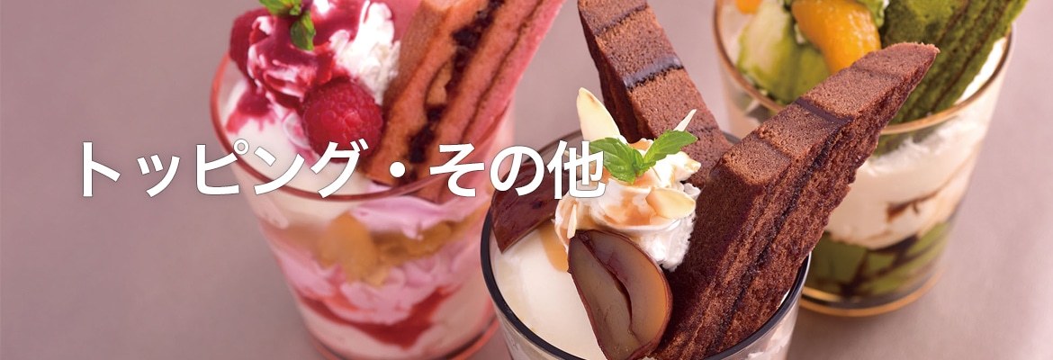 トッピングその他