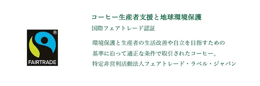 国際フェアトレード認証