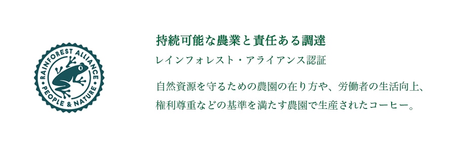 レインフォレスト・アライアンス認証