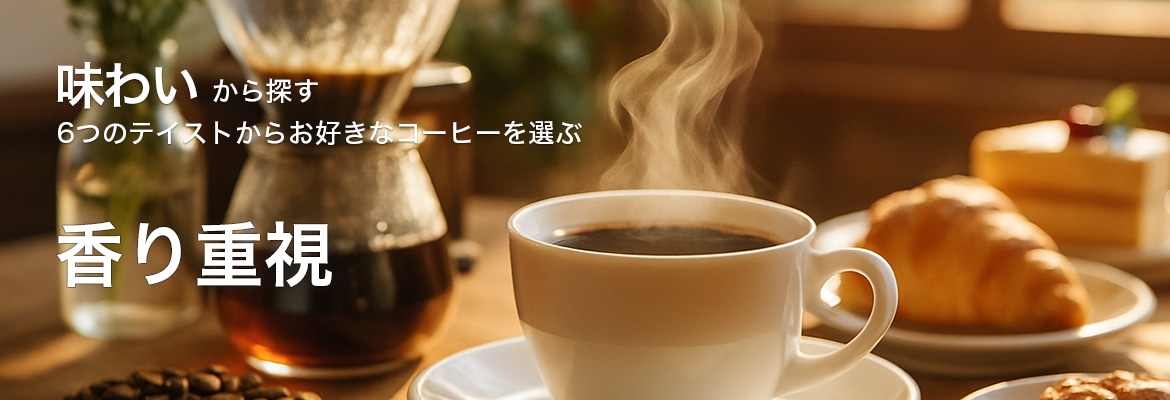 味わいから探す香り重視