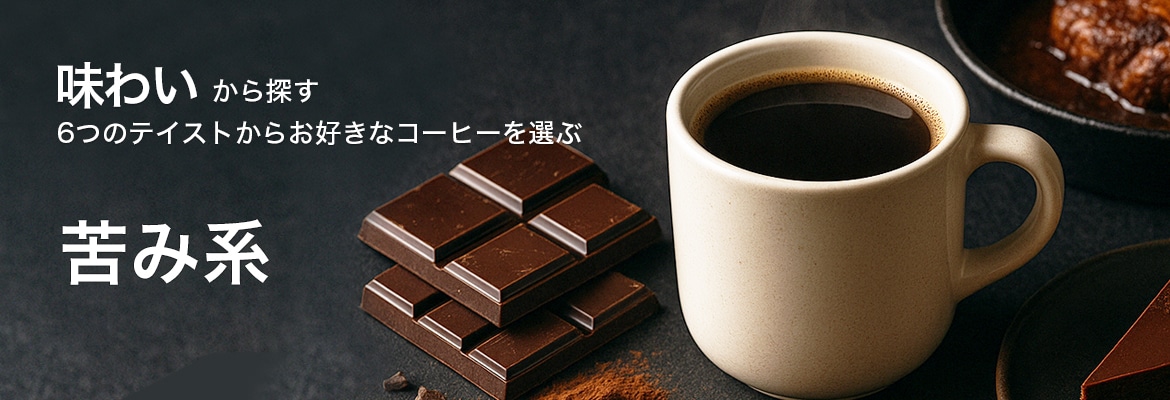 味わいから探す苦み系