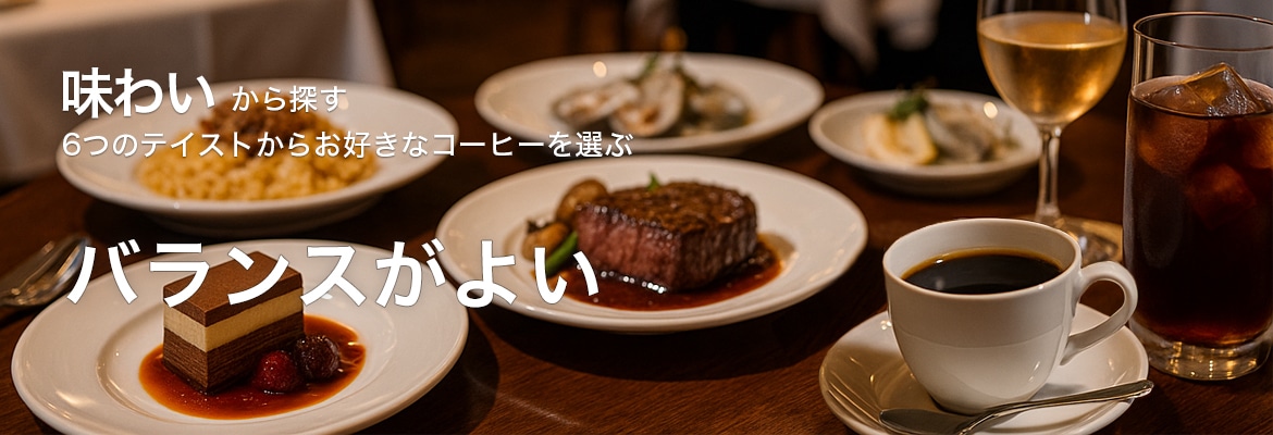 味わいから探すバランスがよい