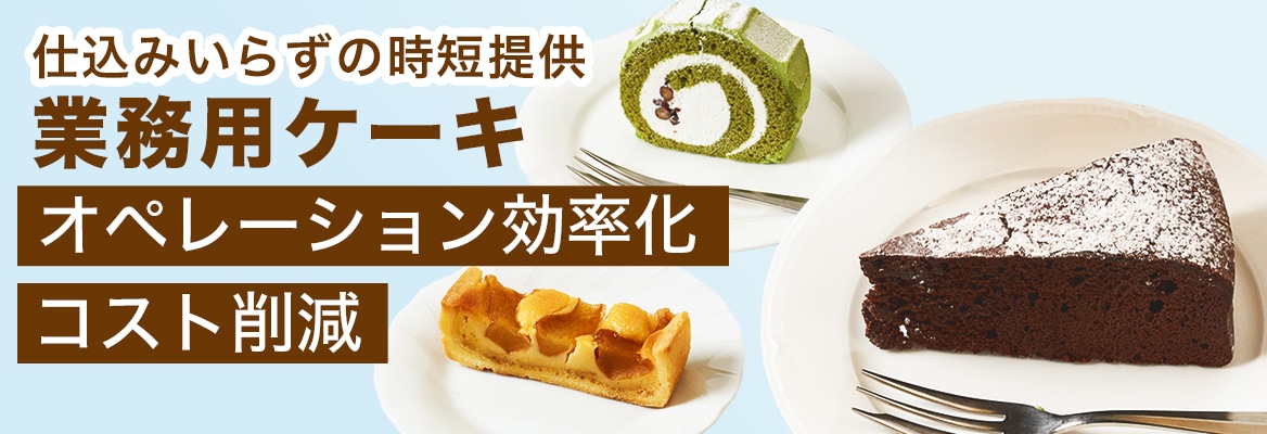 仕込みいらずの即戦力ケーキ